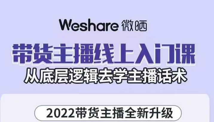 带货主播线上入门课，从底层逻辑去学主播话术瀚萌资源网-网赚网-网赚项目网-虚拟资源网-国学资源网-易学资源网-本站有全网最新网赚项目-易学课程资源-中医课程资源的在线下载网站！瀚萌资源网