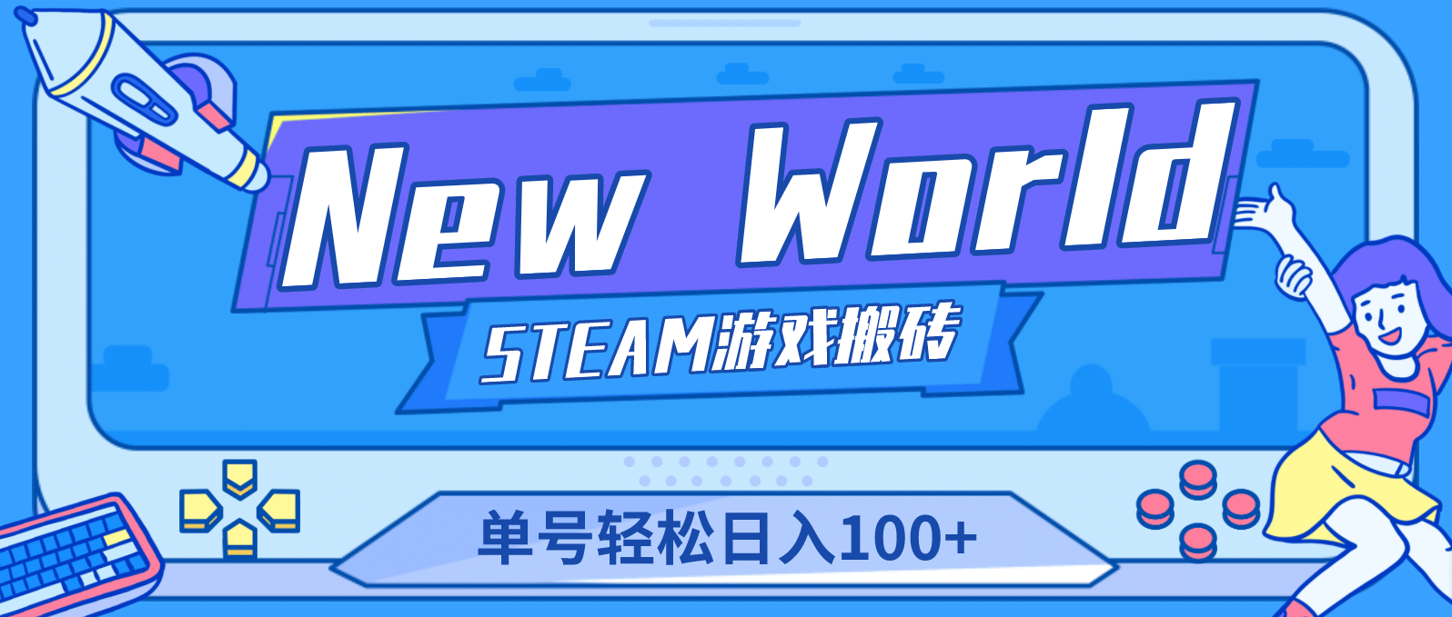 【游戏搬砖】New World 新世界游戏搬砖项目，单号日赚100+【详细操作教程】瀚萌资源网-网赚网-网赚项目网-虚拟资源网-国学资源网-易学资源网-本站有全网最新网赚项目-易学课程资源-中医课程资源的在线下载网站！瀚萌资源网