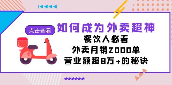 如何成为外卖超神，餐饮人必看！外卖月销2000单，营业额超8万+的秘诀瀚萌资源网-网赚网-网赚项目网-虚拟资源网-国学资源网-易学资源网-本站有全网最新网赚项目-易学课程资源-中医课程资源的在线下载网站！瀚萌资源网