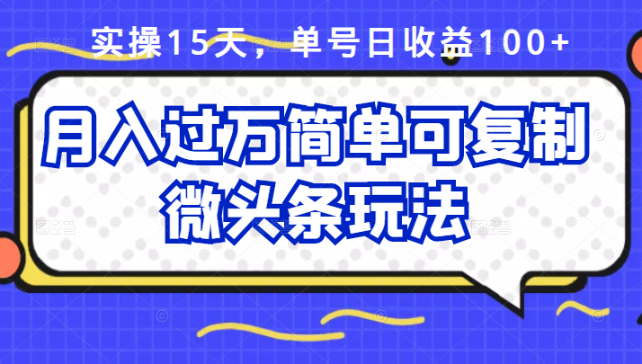 祖小来实操15天，单号日收益100+，月入过万简单可复制的微头条玩法【付费文章】瀚萌资源网-网赚网-网赚项目网-虚拟资源网-国学资源网-易学资源网-本站有全网最新网赚项目-易学课程资源-中医课程资源的在线下载网站！瀚萌资源网