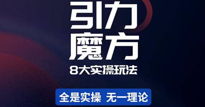 简易引力魔方&万相台8大玩法，简易且可落地实操的（价值500元）瀚萌资源网-网赚网-网赚项目网-虚拟资源网-国学资源网-易学资源网-本站有全网最新网赚项目-易学课程资源-中医课程资源的在线下载网站！瀚萌资源网