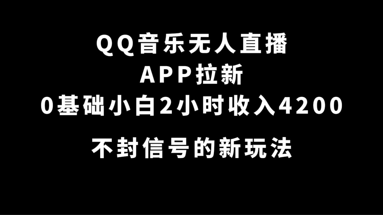 QQ音乐无人直播APP拉新，0基础小白2小时收入4200 不封号新玩法(附500G素材)-瀚萌资源网-网赚网-网赚项目网-虚拟资源网-国学资源网-易学资源网-本站有全网最新网赚项目-易学课程资源-中医课程资源的在线下载网站！瀚萌资源网