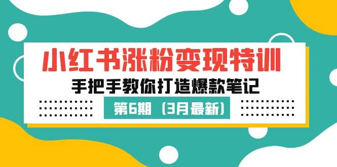 小红书涨粉变现特训·第6期，手把手教你打造爆款笔记（3月新课）瀚萌资源网-网赚网-网赚项目网-虚拟资源网-国学资源网-易学资源网-本站有全网最新网赚项目-易学课程资源-中医课程资源的在线下载网站！瀚萌资源网