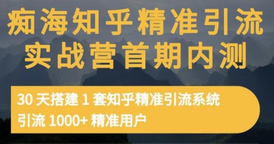 痴海知乎精准引流实战营1-2期，30天搭建1套知乎精准引流系统，引流1000+精准用户瀚萌资源网-网赚网-网赚项目网-虚拟资源网-国学资源网-易学资源网-本站有全网最新网赚项目-易学课程资源-中医课程资源的在线下载网站！瀚萌资源网