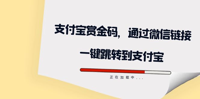 全网首发：支付宝赏金码，通过微信链接一键跳转到支付宝瀚萌资源网-网赚网-网赚项目网-虚拟资源网-国学资源网-易学资源网-本站有全网最新网赚项目-易学课程资源-中医课程资源的在线下载网站！瀚萌资源网