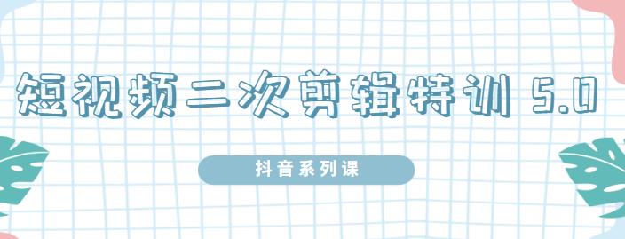 陆明明·短视频二次剪辑特训5.0，1部手机就可以操作，0基础掌握短视频二次剪辑和混剪技术瀚萌资源网-网赚网-网赚项目网-虚拟资源网-国学资源网-易学资源网-本站有全网最新网赚项目-易学课程资源-中医课程资源的在线下载网站！瀚萌资源网