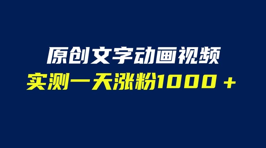 文字动画原创视频，软件全自动生成，实测一天涨粉1000＋（附软件教学）瀚萌资源网-网赚网-网赚项目网-虚拟资源网-国学资源网-易学资源网-本站有全网最新网赚项目-易学课程资源-中医课程资源的在线下载网站！瀚萌资源网