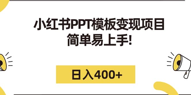 小红书PPT模板变现项目：简单易上手，日入400+（教程+226G素材模板）瀚萌资源网-网赚网-网赚项目网-虚拟资源网-国学资源网-易学资源网-本站有全网最新网赚项目-易学课程资源-中医课程资源的在线下载网站！瀚萌资源网