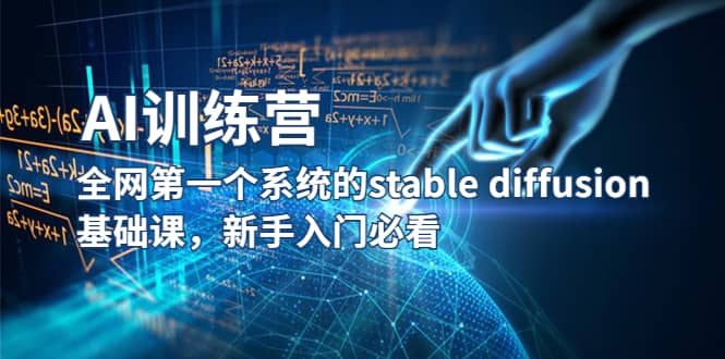 【AI训练营】全网第一个系统的stable diffusion基础课，新手入门必看瀚萌资源网-网赚网-网赚项目网-虚拟资源网-国学资源网-易学资源网-本站有全网最新网赚项目-易学课程资源-中医课程资源的在线下载网站！瀚萌资源网