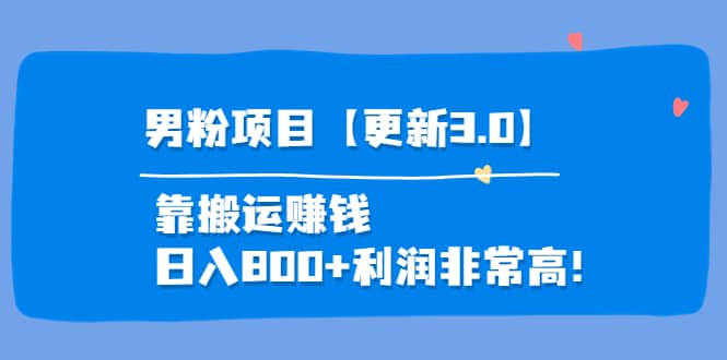 道哥说创业·男粉项目【更新3.0】靠搬运赚钱，日入800+利润非常高！瀚萌资源网-网赚网-网赚项目网-虚拟资源网-国学资源网-易学资源网-本站有全网最新网赚项目-易学课程资源-中医课程资源的在线下载网站！瀚萌资源网