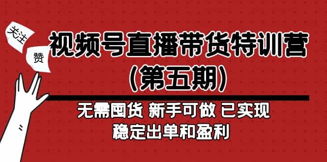 视频号直播带货特训营（第五期）无需囤货 新手可做 已实现稳定出单和盈利-瀚萌资源网-网赚网-网赚项目网-虚拟资源网-国学资源网-易学资源网-本站有全网最新网赚项目-易学课程资源-中医课程资源的在线下载网站！瀚萌资源网