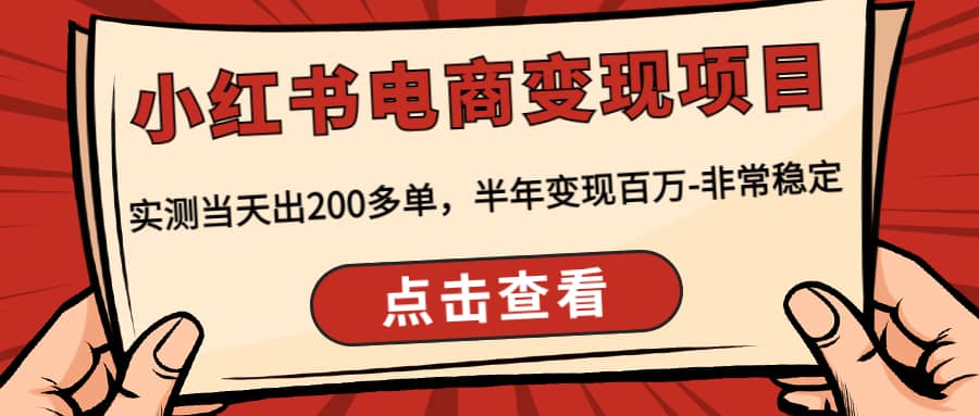 小红书电商变现项目：实测当天出200多单瀚萌资源网-网赚网-网赚项目网-虚拟资源网-国学资源网-易学资源网-本站有全网最新网赚项目-易学课程资源-中医课程资源的在线下载网站！瀚萌资源网