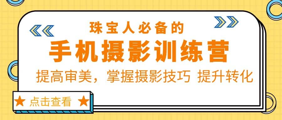 珠/宝/人必备的手机摄影训练营第7期：提高审美，掌握摄影技巧 提升转化-瀚萌资源网-网赚网-网赚项目网-虚拟资源网-国学资源网-易学资源网-本站有全网最新网赚项目-易学课程资源-中医课程资源的在线下载网站！瀚萌资源网