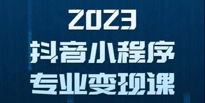 抖音小程序变现保姆级教程：0粉丝新号 无需实名 3天起号 第1条视频就有收入瀚萌资源网-网赚网-网赚项目网-虚拟资源网-国学资源网-易学资源网-本站有全网最新网赚项目-易学课程资源-中医课程资源的在线下载网站！瀚萌资源网