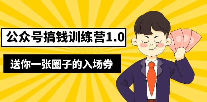 坏坏-公众号搞钱训练营1.0，送你一张圈子的入场券（完整版）价值999元瀚萌资源网-网赚网-网赚项目网-虚拟资源网-国学资源网-易学资源网-本站有全网最新网赚项目-易学课程资源-中医课程资源的在线下载网站！瀚萌资源网