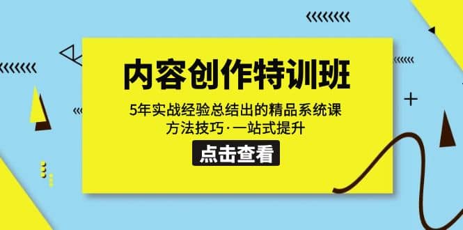 内容创作·特训班：5年实战经验总结出的精品系统课 方法技巧·一站式提升-瀚萌资源网-网赚网-网赚项目网-虚拟资源网-国学资源网-易学资源网-本站有全网最新网赚项目-易学课程资源-中医课程资源的在线下载网站！瀚萌资源网