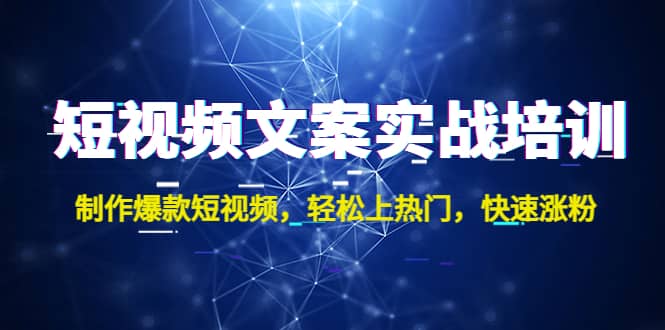 短视频文案实战培训：制作爆款短视频，轻松上热门，快速涨粉瀚萌资源网-网赚网-网赚项目网-虚拟资源网-国学资源网-易学资源网-本站有全网最新网赚项目-易学课程资源-中医课程资源的在线下载网站！瀚萌资源网