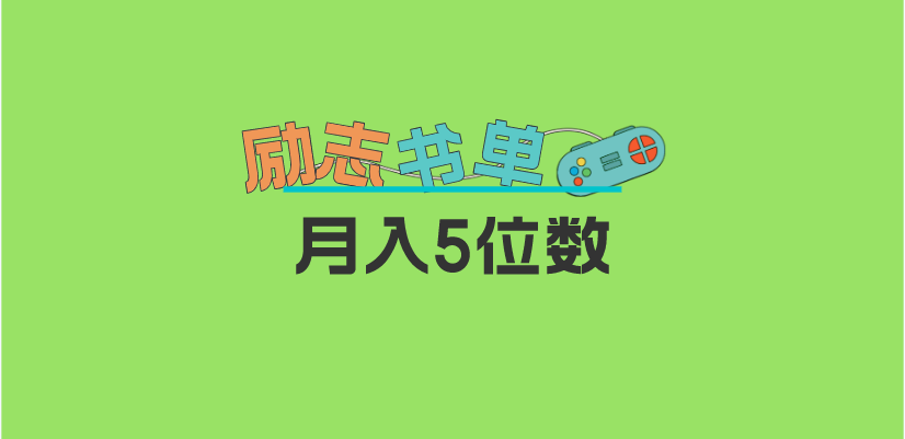 2023新励志书单玩法，适合小白0基础，利润可观 月入5位数！瀚萌资源网-网赚网-网赚项目网-虚拟资源网-国学资源网-易学资源网-本站有全网最新网赚项目-易学课程资源-中医课程资源的在线下载网站！瀚萌资源网