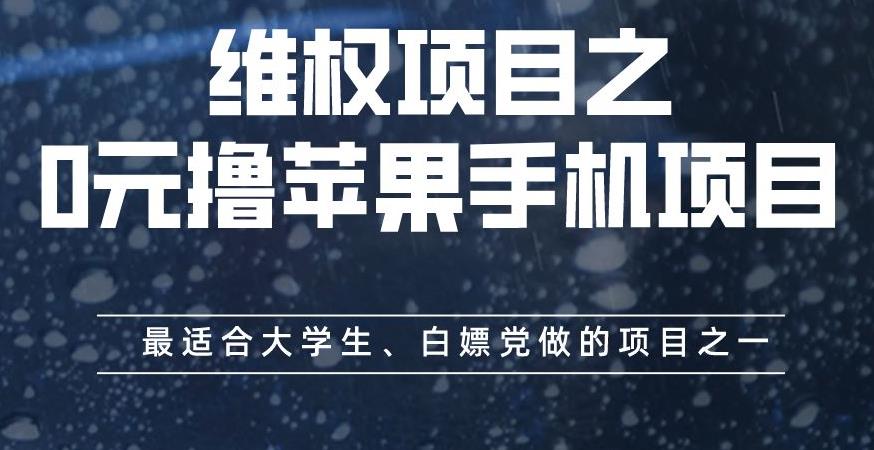 维权项目之0元撸苹果手机项目，最适合大学生、白嫖党做的项目之一【揭秘】瀚萌资源网-网赚网-网赚项目网-虚拟资源网-国学资源网-易学资源网-本站有全网最新网赚项目-易学课程资源-中医课程资源的在线下载网站！瀚萌资源网