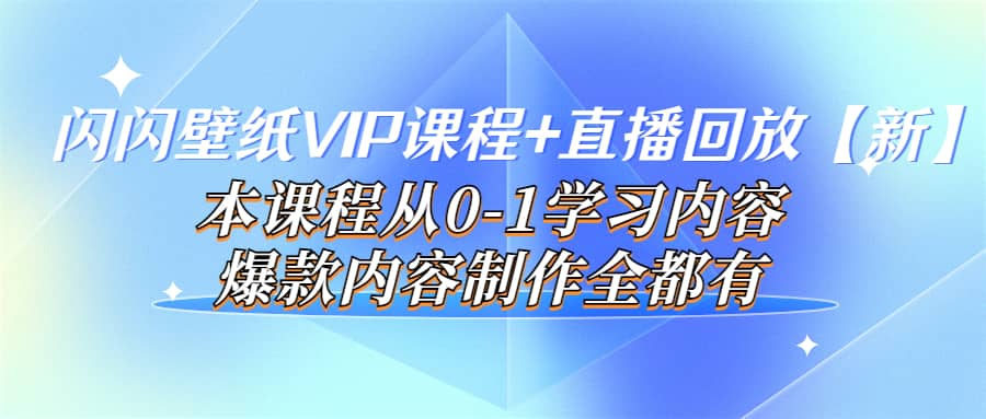 闪闪壁纸VIP课程+直播回放【新】本课程从0-1学习内容，爆款内容制作全都有瀚萌资源网-网赚网-网赚项目网-虚拟资源网-国学资源网-易学资源网-本站有全网最新网赚项目-易学课程资源-中医课程资源的在线下载网站！瀚萌资源网