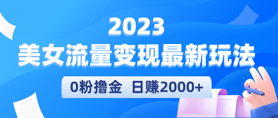 2023美女流量变现最新玩法瀚萌资源网-网赚网-网赚项目网-虚拟资源网-国学资源网-易学资源网-本站有全网最新网赚项目-易学课程资源-中医课程资源的在线下载网站！瀚萌资源网