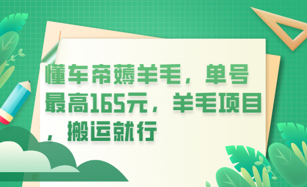 懂车帝薅羊毛，单号最高165元，羊毛项目，搬运就行瀚萌资源网-网赚网-网赚项目网-虚拟资源网-国学资源网-易学资源网-本站有全网最新网赚项目-易学课程资源-中医课程资源的在线下载网站！瀚萌资源网