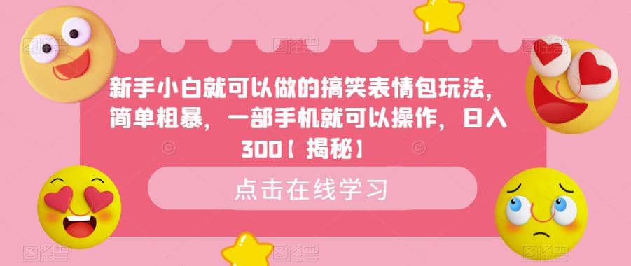 新手小白就可以做的搞笑表情包玩法，简单粗暴，一部手机就可以操作，日入300【揭秘】瀚萌资源网-网赚网-网赚项目网-虚拟资源网-国学资源网-易学资源网-本站有全网最新网赚项目-易学课程资源-中医课程资源的在线下载网站！瀚萌资源网