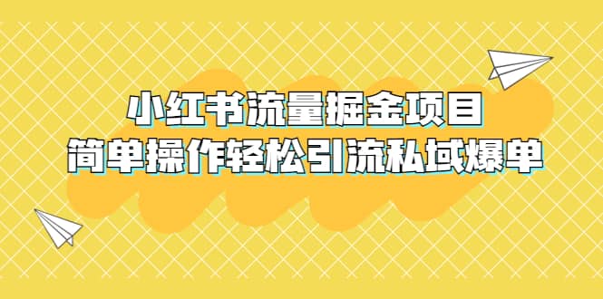 外面收费398小红书流量掘金项目，简单操作轻松引流私域爆单瀚萌资源网-网赚网-网赚项目网-虚拟资源网-国学资源网-易学资源网-本站有全网最新网赚项目-易学课程资源-中医课程资源的在线下载网站！瀚萌资源网