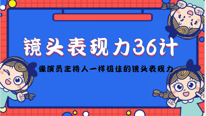 镜头表现力36计，做到像演员主持人这些职业的人一样，拥有极佳的镜头表现力瀚萌资源网-网赚网-网赚项目网-虚拟资源网-国学资源网-易学资源网-本站有全网最新网赚项目-易学课程资源-中医课程资源的在线下载网站！瀚萌资源网