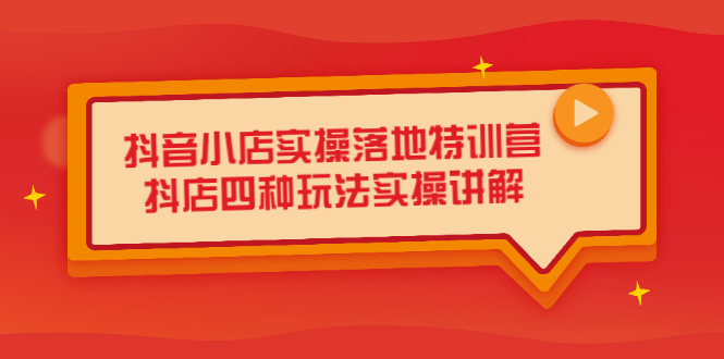 抖音小店实操落地特训营，抖店四种玩法实操讲解（干货视频）瀚萌资源网-网赚网-网赚项目网-虚拟资源网-国学资源网-易学资源网-本站有全网最新网赚项目-易学课程资源-中医课程资源的在线下载网站！瀚萌资源网