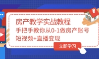 手把手教你从0-1做房产账号，短视频+直播变现瀚萌资源网-网赚网-网赚项目网-虚拟资源网-国学资源网-易学资源网-本站有全网最新网赚项目-易学课程资源-中医课程资源的在线下载网站！瀚萌资源网