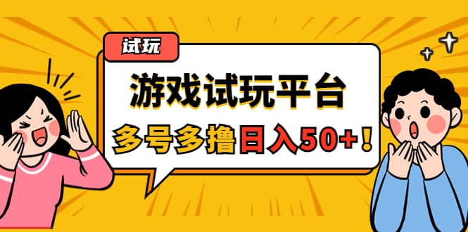 游戏试玩按任务按部就班地做，可多号操作瀚萌资源网-网赚网-网赚项目网-虚拟资源网-国学资源网-易学资源网-本站有全网最新网赚项目-易学课程资源-中医课程资源的在线下载网站！瀚萌资源网