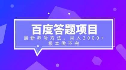 百度答题项目+最新养号方法 月入3000+瀚萌资源网-网赚网-网赚项目网-虚拟资源网-国学资源网-易学资源网-本站有全网最新网赚项目-易学课程资源-中医课程资源的在线下载网站！瀚萌资源网