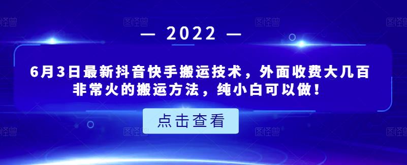 6月3日最新抖音快手搬运技术，外面收费大几百非常火的搬运方法，纯小白可以做！瀚萌资源网-网赚网-网赚项目网-虚拟资源网-国学资源网-易学资源网-本站有全网最新网赚项目-易学课程资源-中医课程资源的在线下载网站！瀚萌资源网