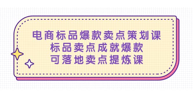 电商标品爆款卖点策划课，标品卖点成就爆款，可落地卖点提炼课瀚萌资源网-网赚网-网赚项目网-虚拟资源网-国学资源网-易学资源网-本站有全网最新网赚项目-易学课程资源-中医课程资源的在线下载网站！瀚萌资源网