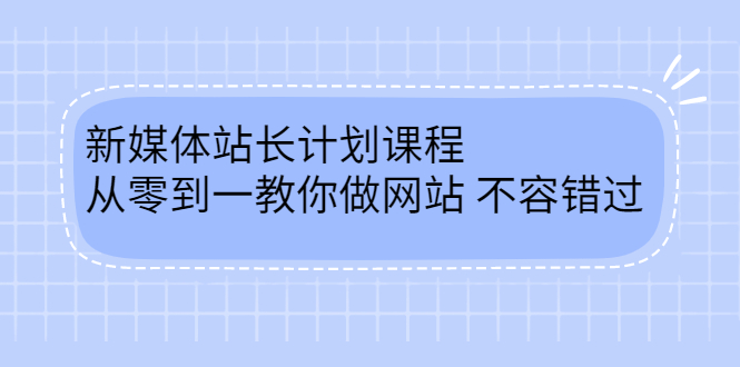 毛小白新媒体站长计划课程，从零到一教你做网站，不容错过瀚萌资源网-网赚网-网赚项目网-虚拟资源网-国学资源网-易学资源网-本站有全网最新网赚项目-易学课程资源-中医课程资源的在线下载网站！瀚萌资源网