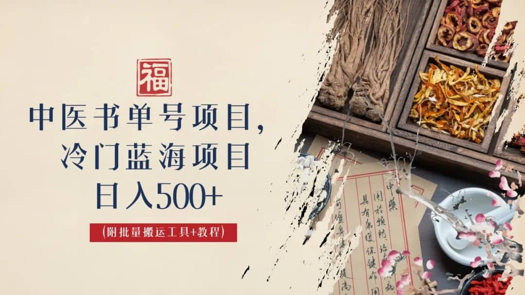 中医书单号项目，很多人日入500+，其他地方收费3000+，玩法公布了-瀚萌资源网