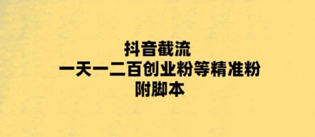 最新抖音截流玩法，一天轻松引流一二百创业精准粉瀚萌资源网-网赚网-网赚项目网-虚拟资源网-国学资源网-易学资源网-本站有全网最新网赚项目-易学课程资源-中医课程资源的在线下载网站！瀚萌资源网