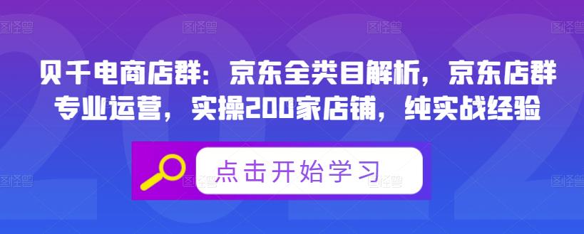 贝千电商店群：京东全类目解析，京东店群专业运营，实操200家店铺，纯实战经验瀚萌资源网-网赚网-网赚项目网-虚拟资源网-国学资源网-易学资源网-本站有全网最新网赚项目-易学课程资源-中医课程资源的在线下载网站！瀚萌资源网