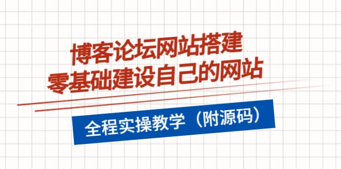 博客论坛网站搭建，零基础建设自己的网站，全程实操教学（附源码）瀚萌资源网-网赚网-网赚项目网-虚拟资源网-国学资源网-易学资源网-本站有全网最新网赚项目-易学课程资源-中医课程资源的在线下载网站！瀚萌资源网