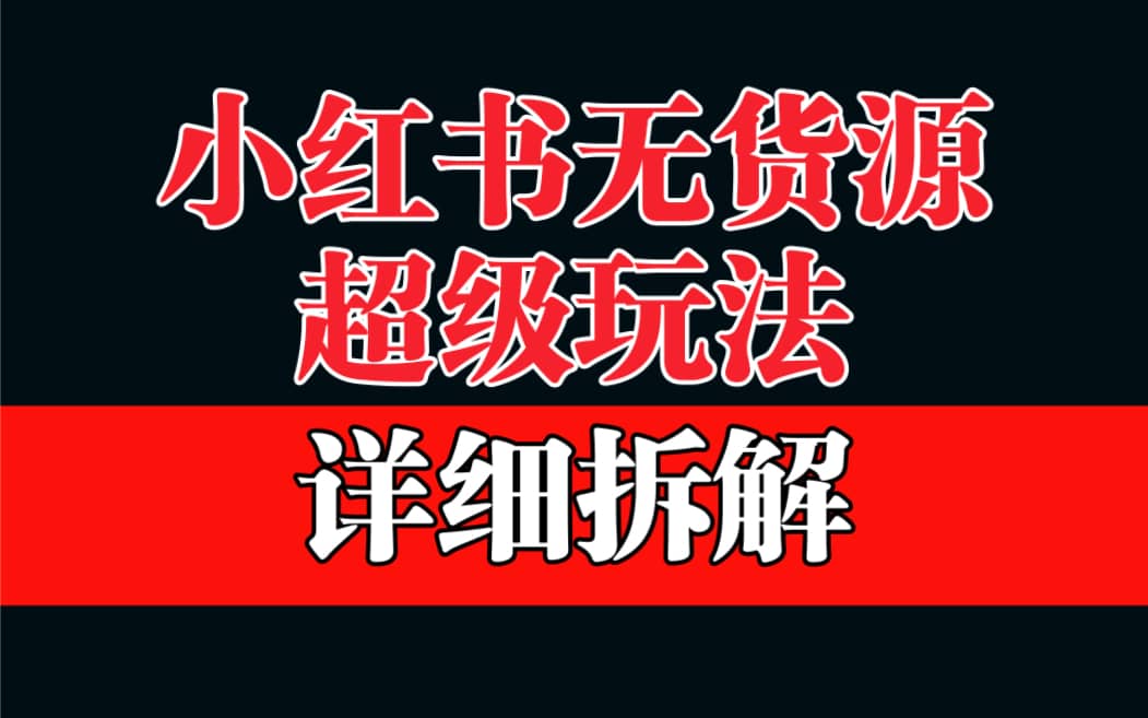 做小红书无货源，靠这个品日入1000保姆级教学瀚萌资源网-网赚网-网赚项目网-虚拟资源网-国学资源网-易学资源网-本站有全网最新网赚项目-易学课程资源-中医课程资源的在线下载网站！瀚萌资源网