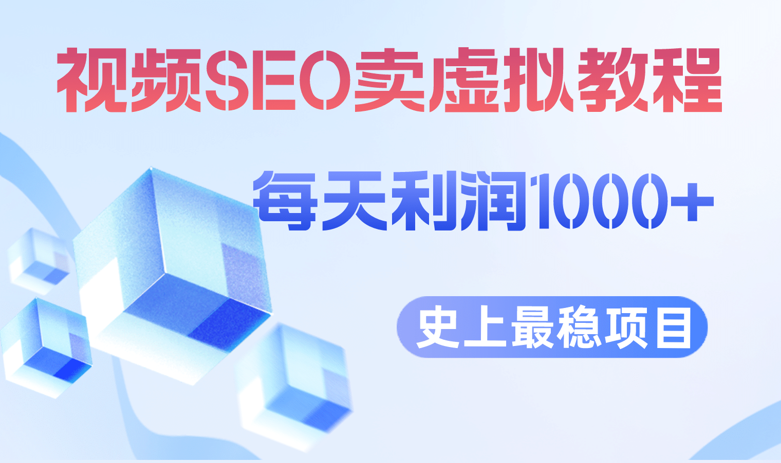 视频SEO出售虚拟产品 每天稳定2-5单 利润1000+ 史上最稳定私域变现项目瀚萌资源网-网赚网-网赚项目网-虚拟资源网-国学资源网-易学资源网-本站有全网最新网赚项目-易学课程资源-中医课程资源的在线下载网站！瀚萌资源网