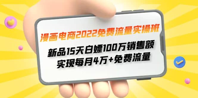 漫画电商2022免费流量实操班瀚萌资源网-网赚网-网赚项目网-虚拟资源网-国学资源网-易学资源网-本站有全网最新网赚项目-易学课程资源-中医课程资源的在线下载网站！瀚萌资源网