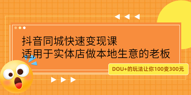 抖音同城快速变现课，适用于实体店做本地生意的老板瀚萌资源网-网赚网-网赚项目网-虚拟资源网-国学资源网-易学资源网-本站有全网最新网赚项目-易学课程资源-中医课程资源的在线下载网站！瀚萌资源网