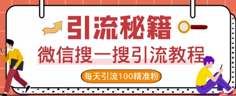 微信搜一搜引流教程，每天引流100精准粉瀚萌资源网-网赚网-网赚项目网-虚拟资源网-国学资源网-易学资源网-本站有全网最新网赚项目-易学课程资源-中医课程资源的在线下载网站！瀚萌资源网