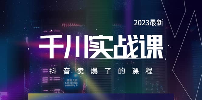 2023最新千川实操课，抖音卖爆了的课程（20节视频课）-瀚萌资源网-网赚网-网赚项目网-虚拟资源网-国学资源网-易学资源网-本站有全网最新网赚项目-易学课程资源-中医课程资源的在线下载网站！瀚萌资源网