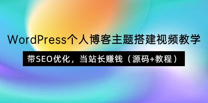 WordPress个人博客主题搭建视频教学，带SEO优化，当站长赚钱（源码+教程）瀚萌资源网-网赚网-网赚项目网-虚拟资源网-国学资源网-易学资源网-本站有全网最新网赚项目-易学课程资源-中医课程资源的在线下载网站！瀚萌资源网