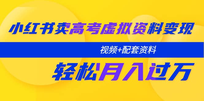 小红书卖高考虚拟资料变现分享课：轻松月入过万（视频+配套资料）瀚萌资源网-网赚网-网赚项目网-虚拟资源网-国学资源网-易学资源网-本站有全网最新网赚项目-易学课程资源-中医课程资源的在线下载网站！瀚萌资源网