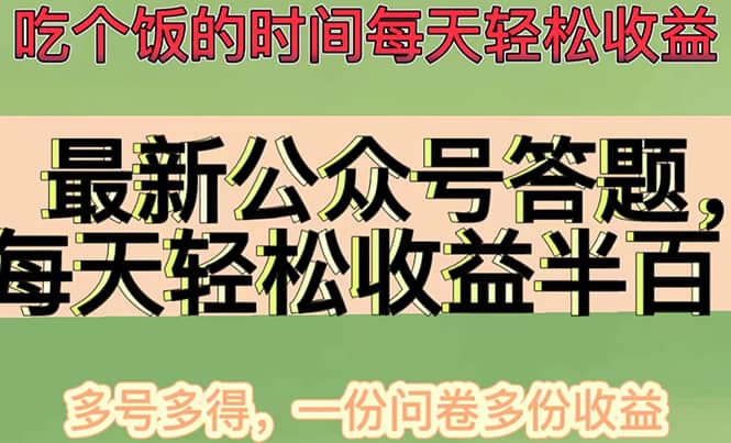 最新公众号答题项目，多号多得，一分问卷多份收益瀚萌资源网-网赚网-网赚项目网-虚拟资源网-国学资源网-易学资源网-本站有全网最新网赚项目-易学课程资源-中医课程资源的在线下载网站！瀚萌资源网