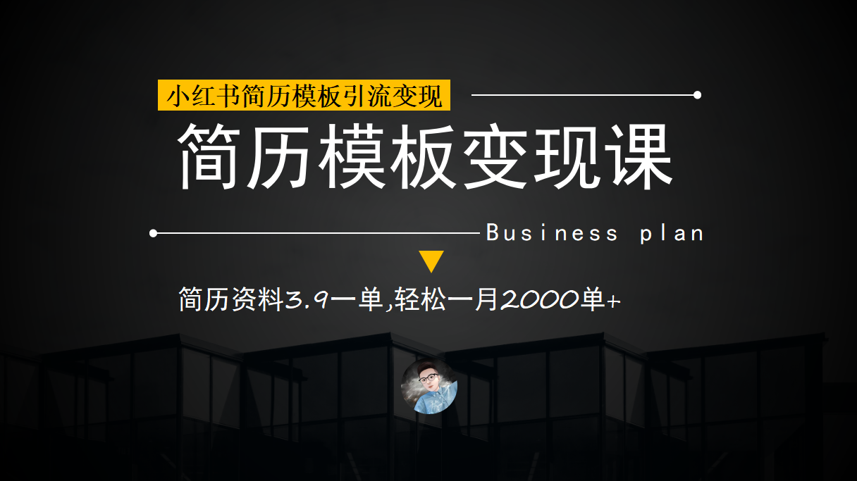 小红书简历模板引流变现课，简历资料3.9一单,轻松一月2000单+（教程+资料）瀚萌资源网-网赚网-网赚项目网-虚拟资源网-国学资源网-易学资源网-本站有全网最新网赚项目-易学课程资源-中医课程资源的在线下载网站！瀚萌资源网